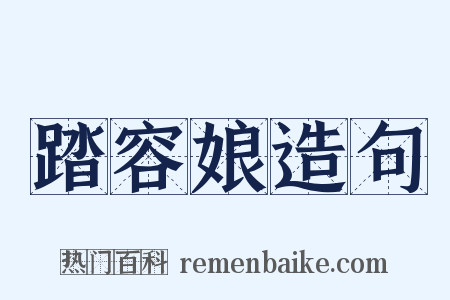 踏容娘造句是什么意思的图片